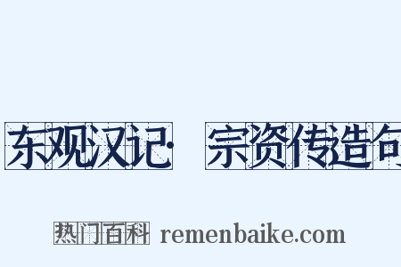 东观汉记·宗资传造句是什么意思的图片